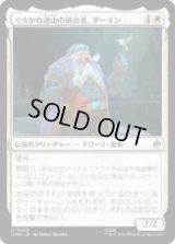 くろがね連山の統治者、ダーイン/Dain, Lord of the Iron Hills  [HOB]