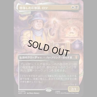 画像1: 堕落した庄察頭、ロソ/Lotho, Corrupt Shirriff [HOC]