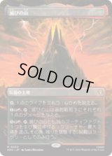 滅びの山/Mount Doom [HOC]