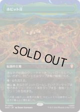 ホビット庄/The Shire [HOC]