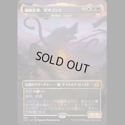 画像1: [FOIL] 植獣形態、ビオランテ/Biollante, Plant Beast Form [IKO]