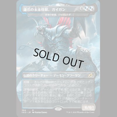 画像1: [FOIL] 鎌爪の未来怪獣、ガイガン/Gigan, Cyberclaw Terror [IKO]