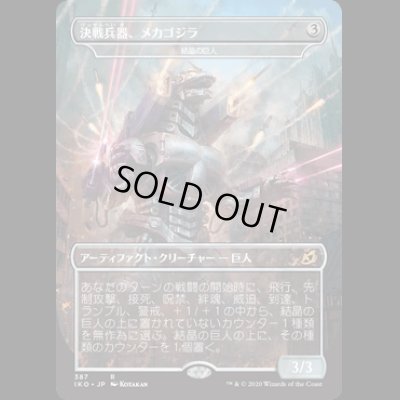 画像1: [FOIL] 決戦兵器、メカゴジラ [IKO]