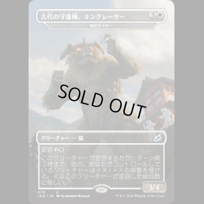 画像1: [FOIL] 古代の守護神、キングシーサー/King Caesar, Ancient Guardian [IKO]