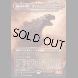 [FOIL] 逃れ得ぬ災厄、ゴジラ/Godzilla, Doom Inevitable [IKO]