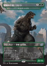 原始の王者、ゴジラ/Godzilla, Primeval Champion [IKO]