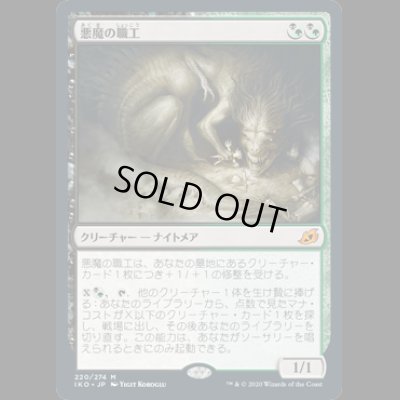 画像1: [FOIL] 悪魔の職工/Fiend Artisan [IKO]