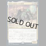 [FOIL] ドラニスのクードロ将軍/General Kudro of Drannith [IKO]