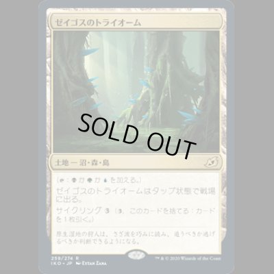 画像1: [FOIL] ゼイゴスのトライオーム/Zagoth Triome [IKO]