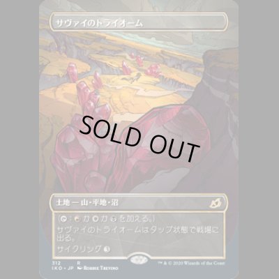 画像1: [FOIL] [ショーケース枠] サヴァイのトライオーム/Savai Triome [IKO]