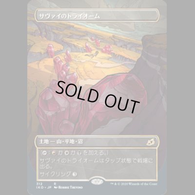 画像1: [FOIL] [ショーケース枠] サヴァイのトライオーム/Savai Triome [IKO]