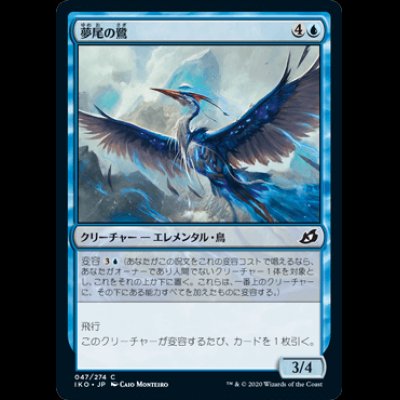 画像1: 夢尾の鷺/Dreamtail Heron [IKO]