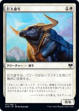 巨大雄牛/Giant Ox [KHM]