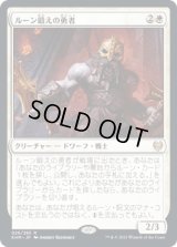 ルーン鍛えの勇者/Runeforge Champion [KHM]