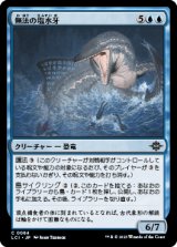 無法の塩水牙/Marauding Brinefang [LCI]