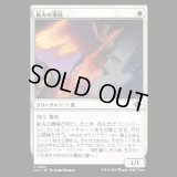 鉱夫の導鳥/Miner's Guidewing [LCI]