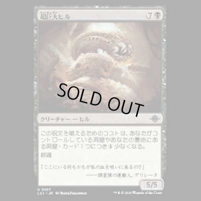 画像1: 超巨大ヒル/Gargantuan Leech [LCI]