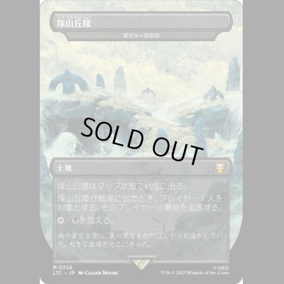 画像1: [FOIL] 塚山丘陵/Barrow-Downs (ボジューカの沼/Bojuka Bog) [LTC]