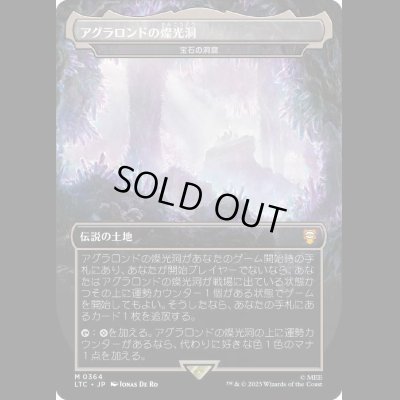 画像1: [FOIL] アグラロンドの燦光洞/Glittering Caves of Aglarond (宝石の洞窟/Gemstone Caverns) [LTC]