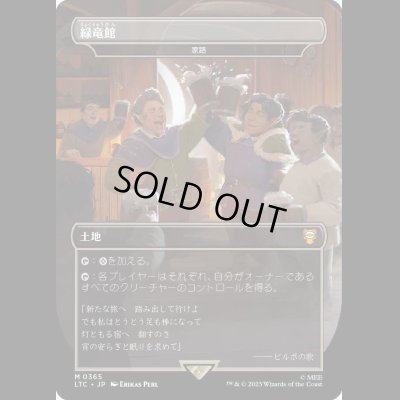 画像1: [FOIL] 緑竜館/Green Dragon Inn (家路/Homeward Path) [LTC]