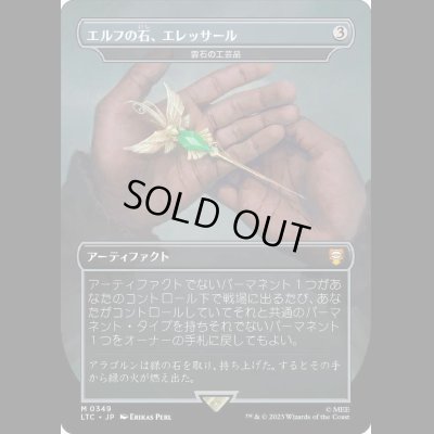 画像1: [FOIL] エルフの石、エレッサール/Elessar, the Elfstone (雲石の工芸品/Cloudstone Curio) [LTC]