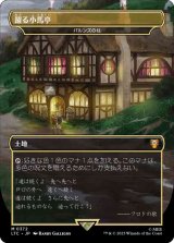 [FOIL] 躍る小馬亭/Inn of the Prancing Pony (パルンズの柱/Pillar of the Paruns) [LTC]