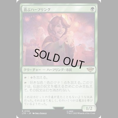 画像1: [FOIL] 喜ぶハーフリング/Delighted Halfling [LTR]