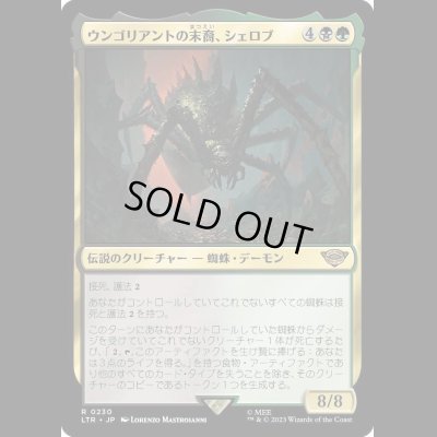 画像1: ウンゴリアントの末裔、シェロブ/Shelob, Child of Ungoliant [LTR]