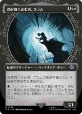 [ショーケース] 忍耐強く企む者、ゴラム/Gollum, Patient Plotter [LTR]