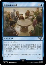 会議の末の熟慮/Council's Deliberation [LTR]