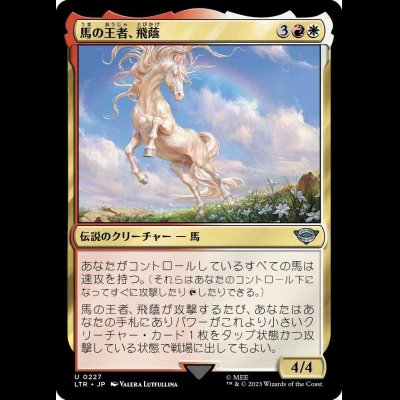 画像1: 馬の王者、飛蔭/Shadowfax, Lord of Horses [LTR]