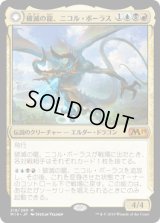 破滅の龍、ニコル・ボーラス/Nicol Bolas, the Ravager // 覚醒の龍、ニコル・ボーラス/Nicol Bolas, the Arisen [M19]