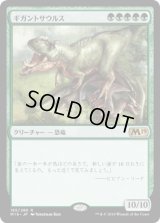 ギガントサウルス/Gigantosaurus [M19]