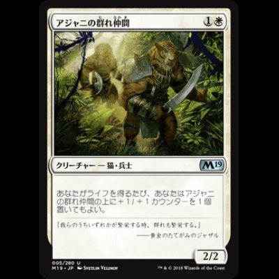 画像1: アジャニの群れ仲間/Ajani's Pridemate [M19]