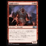 包囲破りの巨人/Siegebreaker Giant [M19]