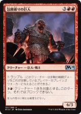 包囲破りの巨人/Siegebreaker Giant [M19]