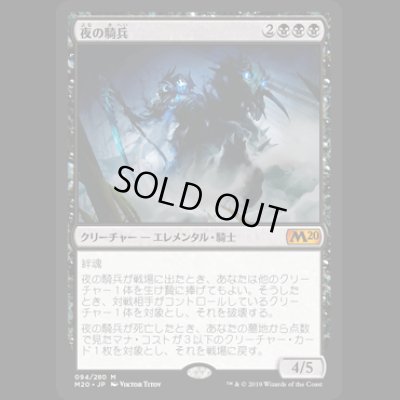 画像1: [FOIL] 夜の騎兵/Cavalier of Night [M20]