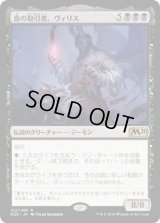 血の取引者、ヴィリス/Vilis, Broker of Blood [M20]