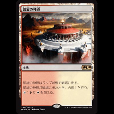 画像1: [FOIL] 凱旋の神殿/Temple of Triumph [M20]