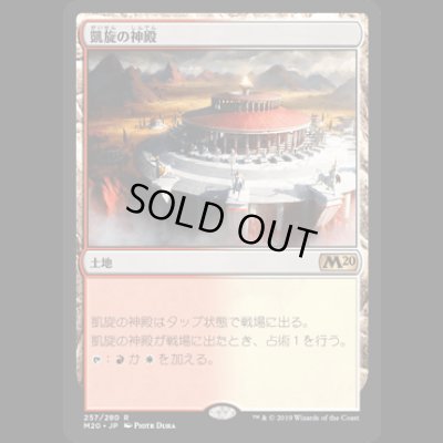 画像1: 凱旋の神殿/Temple of Triumph [M20]