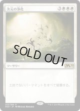 次元の浄化/Planar Cleansing [M20]