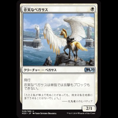 画像1: 忠実なペガサス/Loyal Pegasus [M20]