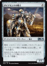 ダイアモンドの騎士/Diamond Knight [M20]