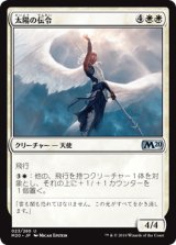 太陽の伝令/Herald of the Sun [M20]