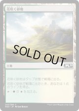 花咲く砂地/Blossoming Sands [M20]