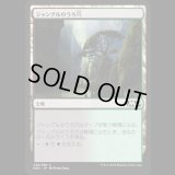 ジャングルのうろ穴/Jungle Hollow [M20]