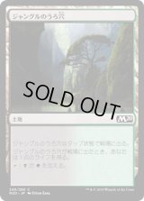 ジャングルのうろ穴/Jungle Hollow [M20]