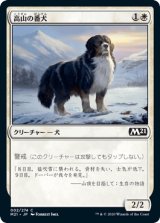 高山の番犬/Alpine Watchdog [M21]
