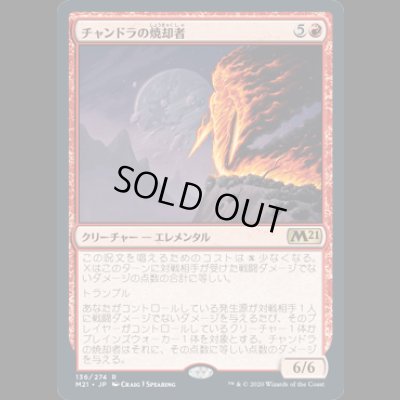 画像1: チャンドラの焼却者/Chandra's Incinerator [M21]