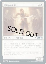 歴戦の神聖刃/Seasoned Hallowblade [M21]